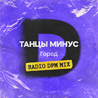 Танцы Минус - Город (Radio Dfm Mix) загрузить