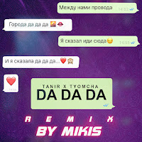 Tanir - Da Da Da (Remix By Mikis) Ft Tyomcha загрузить