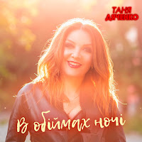 Таня Дяченко - В Обіймах Ночі загрузить