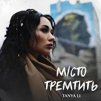 Tanya Li - Місто Тремтить загрузить