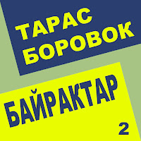 Тарас Боровок - Рахуйничка (Лічилка) загрузить