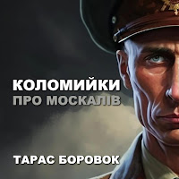 Тарас Боровок - Коломийки Про Москалів загрузить