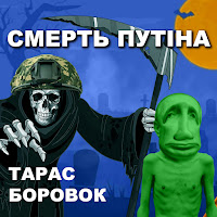 Тарас Боровок - Смерть Путіна загрузить
