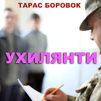 Тарас Боровок - Ухилянти загрузить