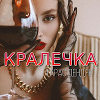 Тарас Дендяк - Кралечка загрузить