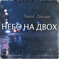 Тарас Дендяк - Небо На Двох загрузить