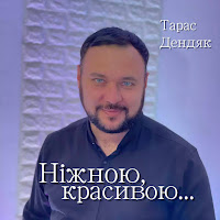 Тарас Дендяк - Ніжною, Красивою... загрузить