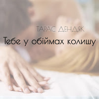 Тарас Дендяк - Тебе У Обіймах Колишу загрузить