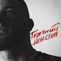 Taras - Невыносима загрузить