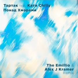 Тартак - Понад Хмарами (The Emillio & Alex J Kramer Remix) Ft Katya Chilly загрузить