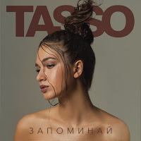 Tasso - Запоминай загрузить