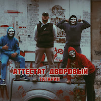 Татарин - Аттестат Дворовый загрузить