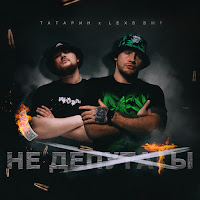 Татарин - Не Депутаты Ft Lexs Bmf загрузить