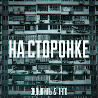 Тато - На Сторонке (Feat. Эндшпиль) загрузить