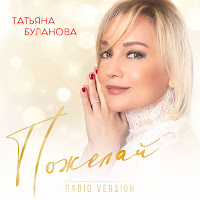 Татьяна Буланова - Пожелай (Radio Version) загрузить