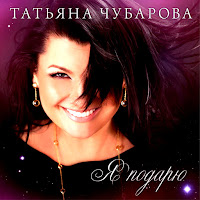 Татьяна Чубарова - Тебя Мне Не Хватает загрузить
