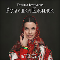 Татьяна Куртукова - Ромашка-Василёк загрузить