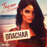 Таулан Эркенов - Опасная загрузить