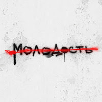 Таймсквер - Молодость Внутри загрузить