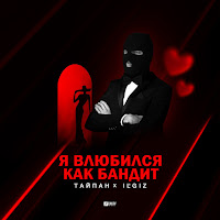 Тайпан & Il'giz - Я Влюбился, Как Бандит загрузить