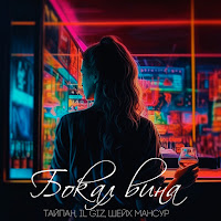 Обложка песни 