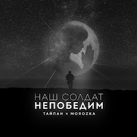 Тайпан - Наш Солдат Непобедим Ft Morozka загрузить
