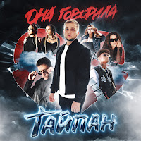 Тайпан - Дискотека загрузить