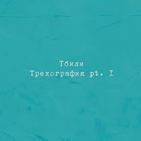 Тбили - Ледяное Сердце загрузить