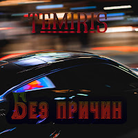 Temiris - Без Причин загрузить