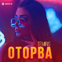 Temiris - Оторва загрузить