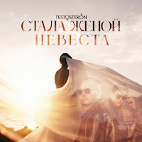 Testosteron - Стала Женой Невеста загрузить