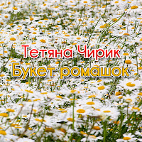 Тетяна Чирик - Одинокая загрузить