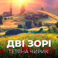 Тетяна Чирик - Зачаровані Слова загрузить