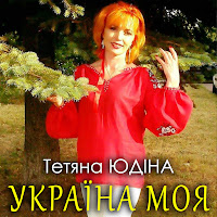 Тетяна Юдіна - Україна Моя загрузить