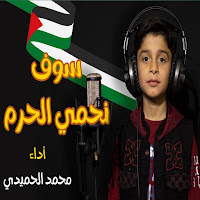 The Nasheed World - دمت يا أقصى لنا - سوف نبقى هنا - محمد الحميدي загрузить