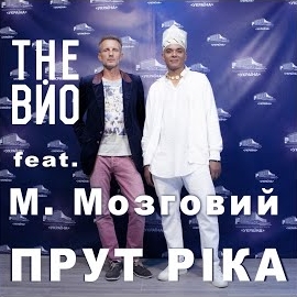 The Вйо - Прут Ріка (Feat. Микола Мозговий) загрузить