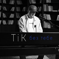 Tik - Без Тебе загрузить