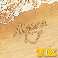 Tik - Лілька загрузить