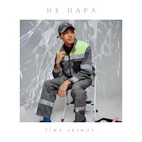 Тима Акимов - Не Пара загрузить