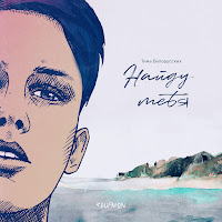 Тима Белорусских - Найду Тебя загрузить