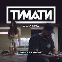 Тимати - Дорога В Аэропорт (Feat. Света) загрузить