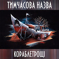 Тимчасова Назва - Погані Дороги загрузить