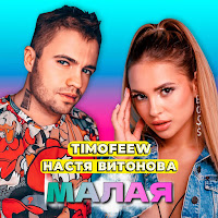 Timofeew - Малая Ft Настя Витонова загрузить