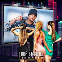 Timofeew - Твой Бывший загрузить