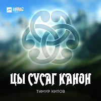 Тимур Китов - Цы Сусаг Канон загрузить