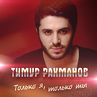 Тимур Рахманов - Только Я, Только Ты загрузить