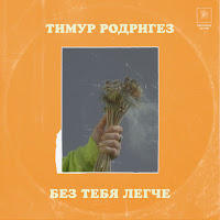 Тимур Родригез - Без Тебя Легче загрузить