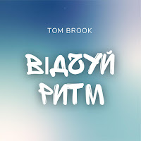 Tom Brook - Відчуй Ритм загрузить