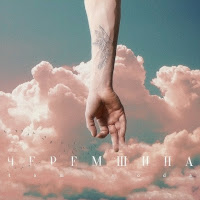 Tom Soda - Черемшина загрузить