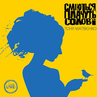 Тоня Матвієнко - А Може Ти (Studio Live) загрузить